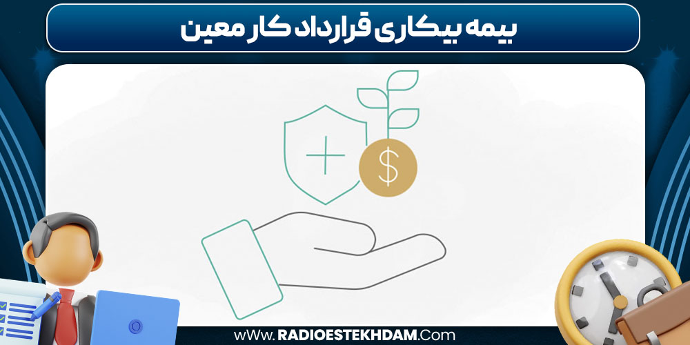 بیمه بیکاری قرارداد کار معین