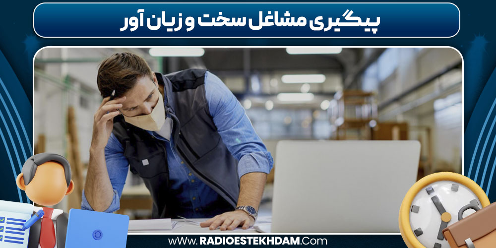پیگیری مشاغل سخت و زیان‌ آور