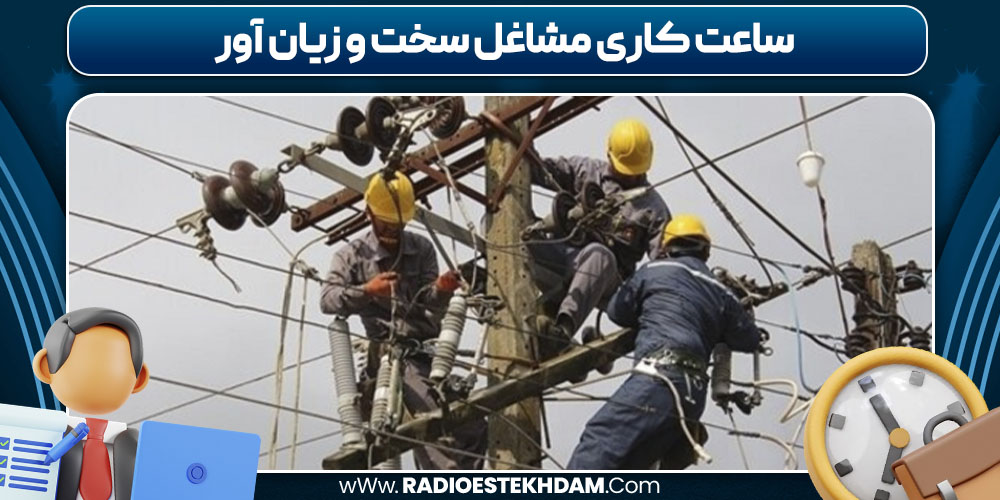 ساعت کاری مشاغل سخت و زیان آور