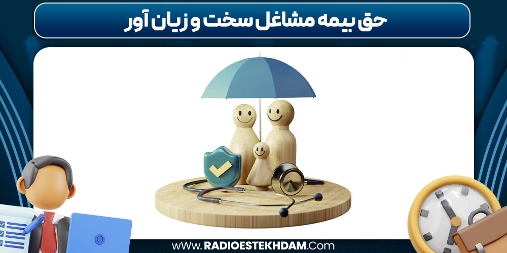 حق بیمه مشاغل سخت و زیان آور