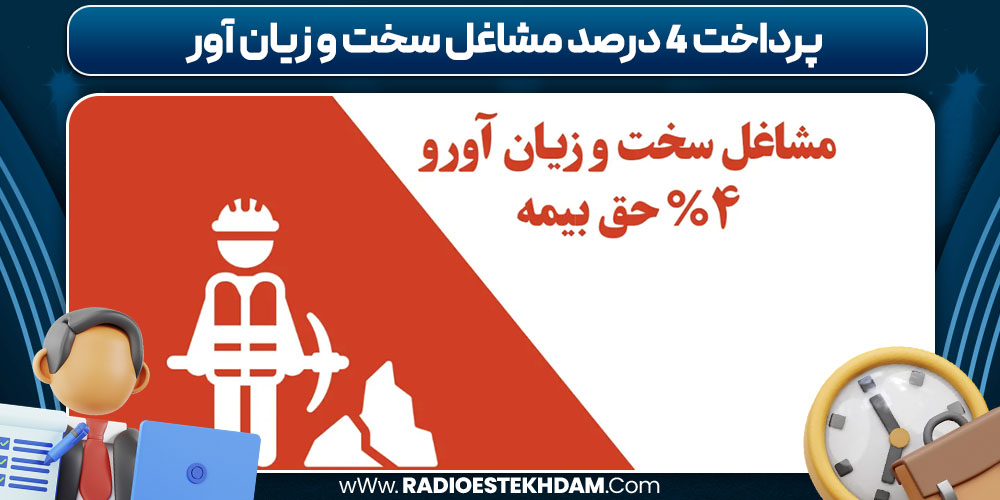 پرداخت 4 درصد مشاغل سخت و زیان آور