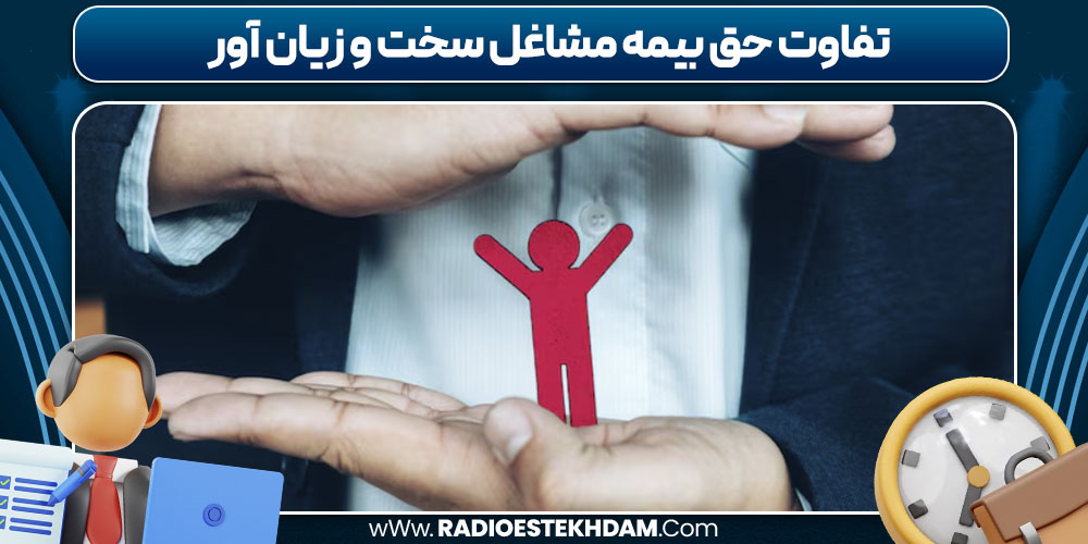 تفاوت حق بیمه مشاغل سخت و زیان آور