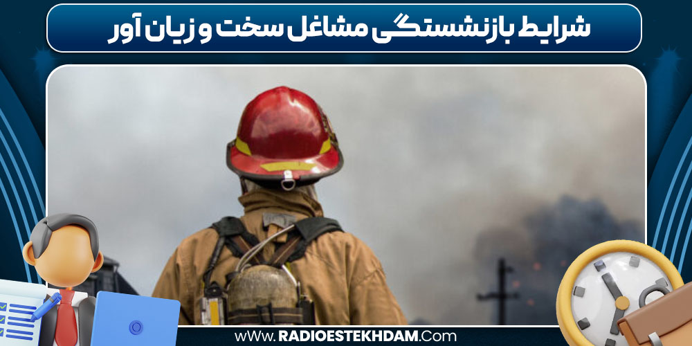 شرایط بازنشستگی مشاغل سخت و زیان آور