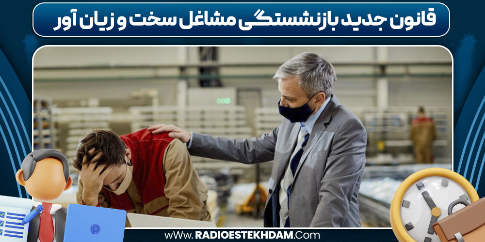 قانون جدید بازنشستگی مشاغل سخت و زیان آور