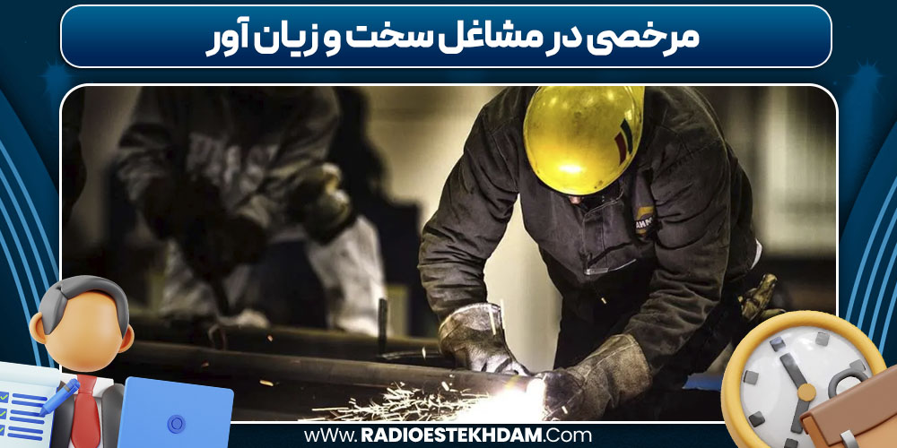 مرخصی در مشاغل سخت و زیان آور