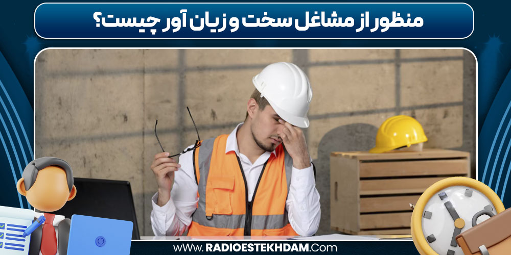 منظور از مشاغل سخت و زیان‌ آور چیست