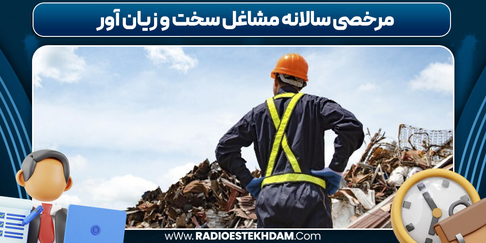 مرخصی سالانه مشاغل سخت و زیان آور