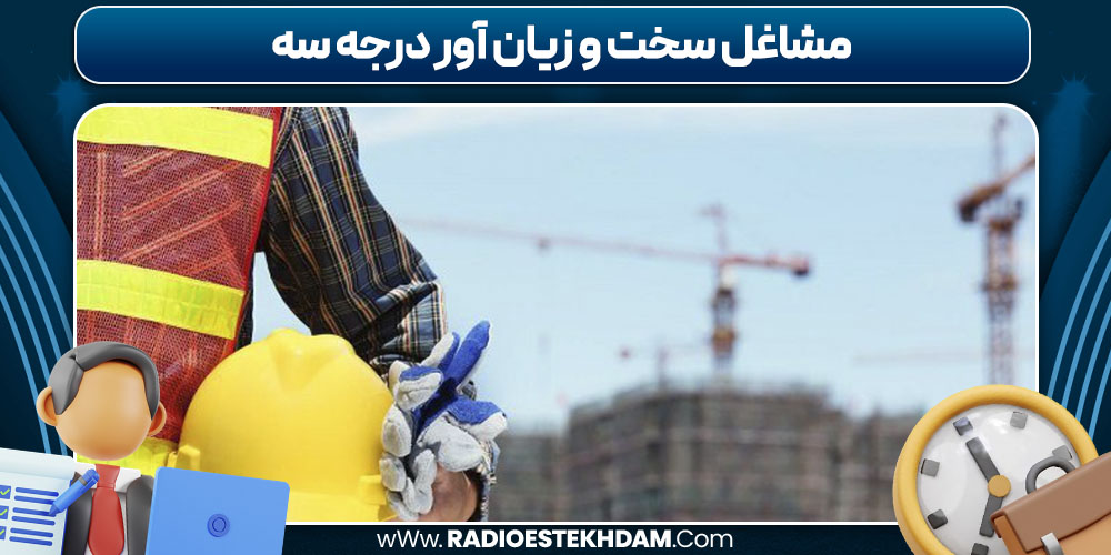 مشاغل سخت و زیان‌ آور درجه سه