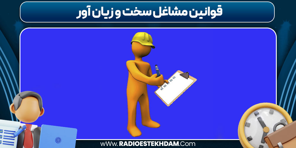 قوانین مشاغل سخت و زیان‌ آور
