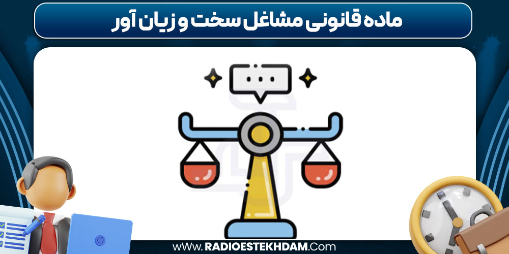 ماده قانونی مشاغل سخت و زیان‌ آور
