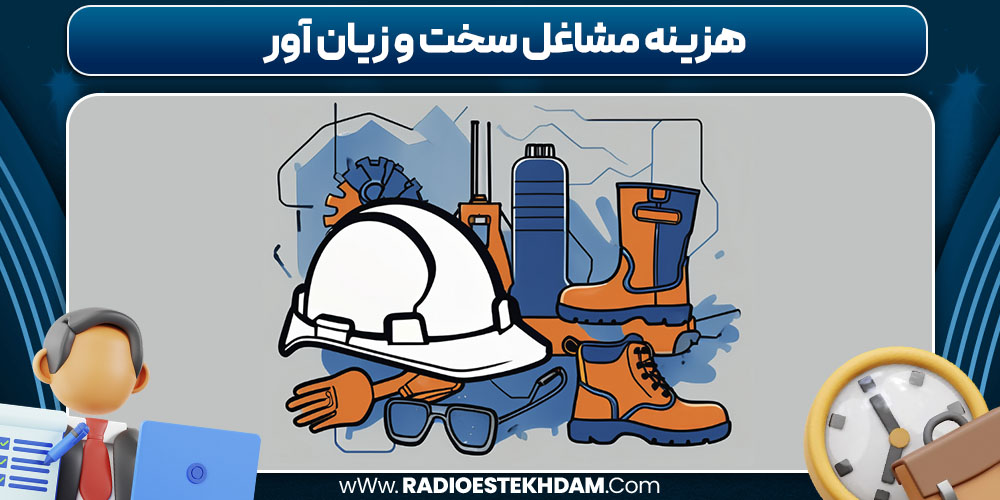 هزینه مشاغل سخت و زیان‌ آور