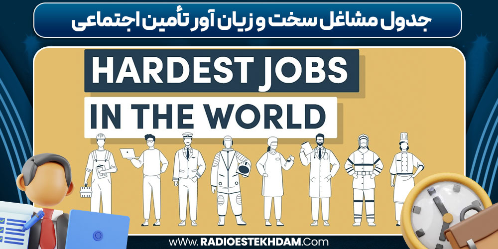 جدول مشاغل سخت و زیان‌ آور تأمین اجتماعی