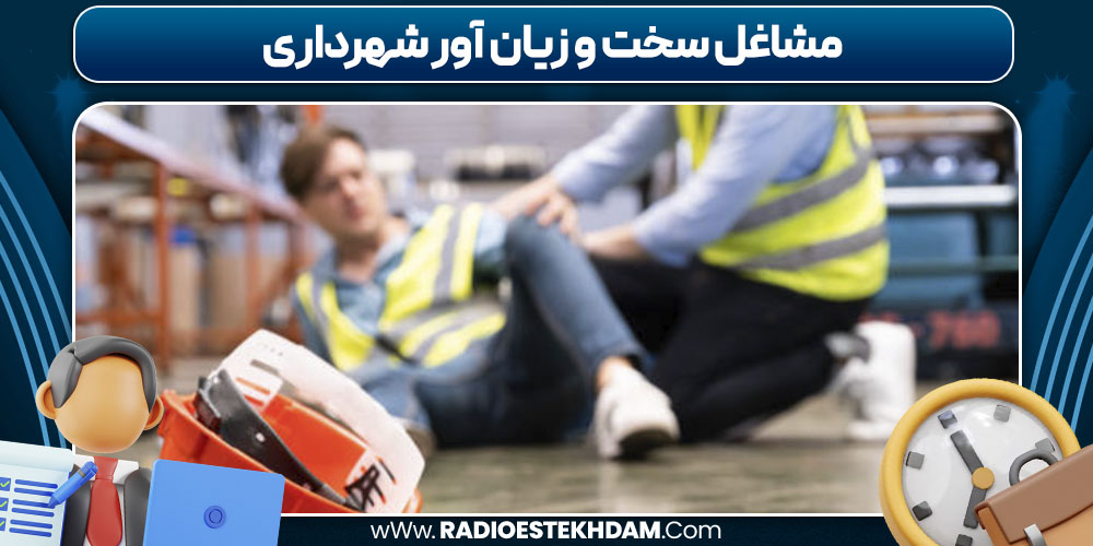 مشاغل سخت و زیان‌ آور شهرداری