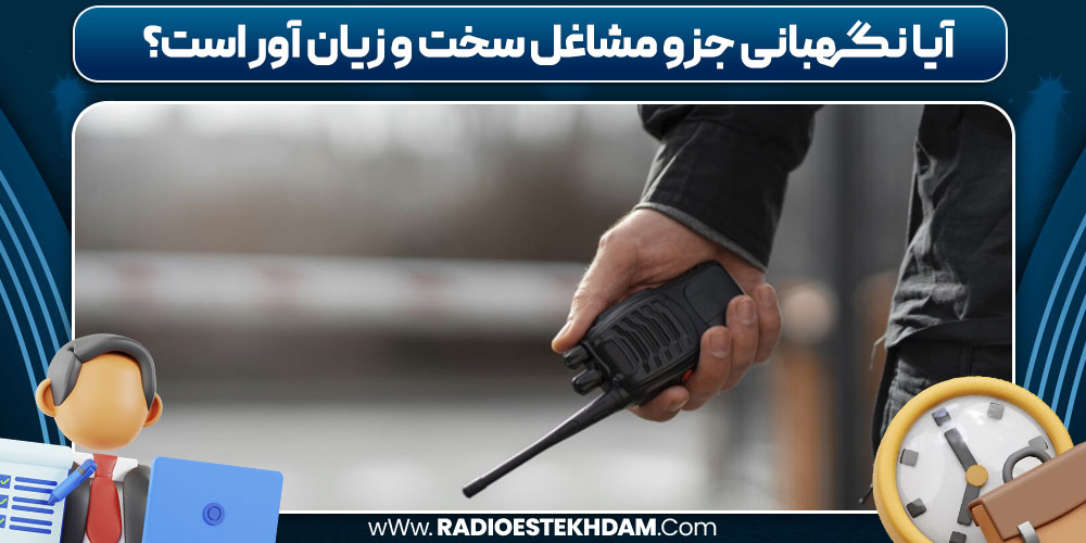 آیا نگهبانی جزو مشاغل سخت و زیان‌ آور است