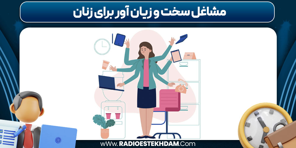 مشاغل سخت و زیان‌ آور برای زنان