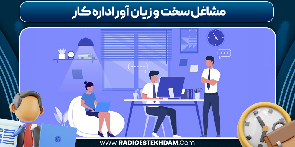 مشاغل سخت و زیان‌ آور اداره کار