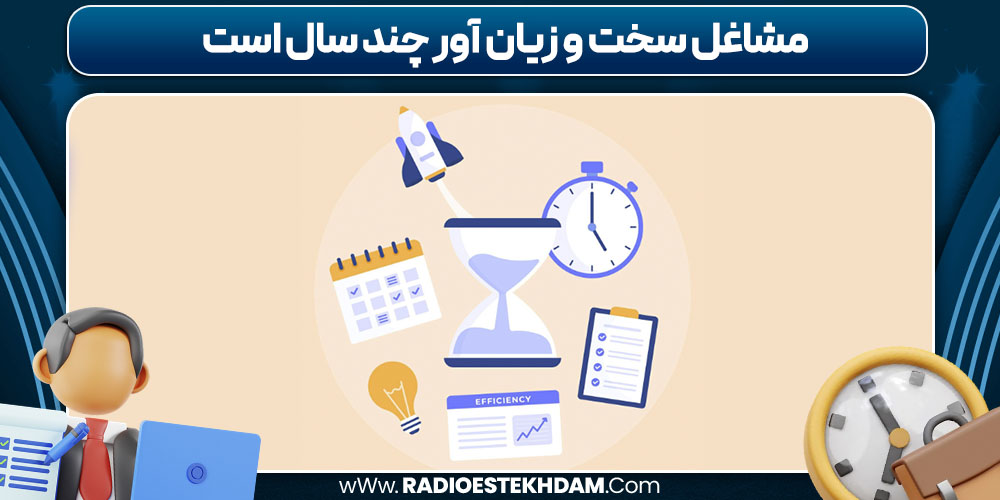 مشاغل سخت و زیان آور چند سال است