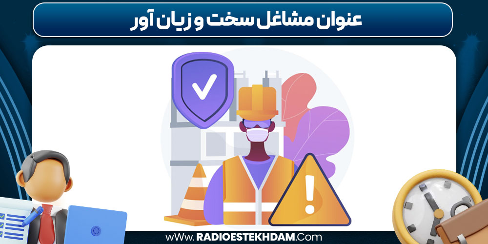 عنوان مشاغل سخت و زیان آور