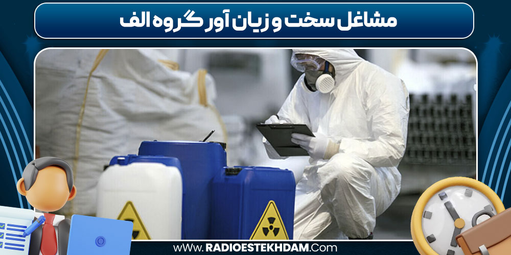 مشاغل سخت و زیان‌ آور گروه الف