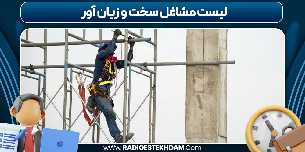 لیست مشاغل سخت و زیان‌ آور