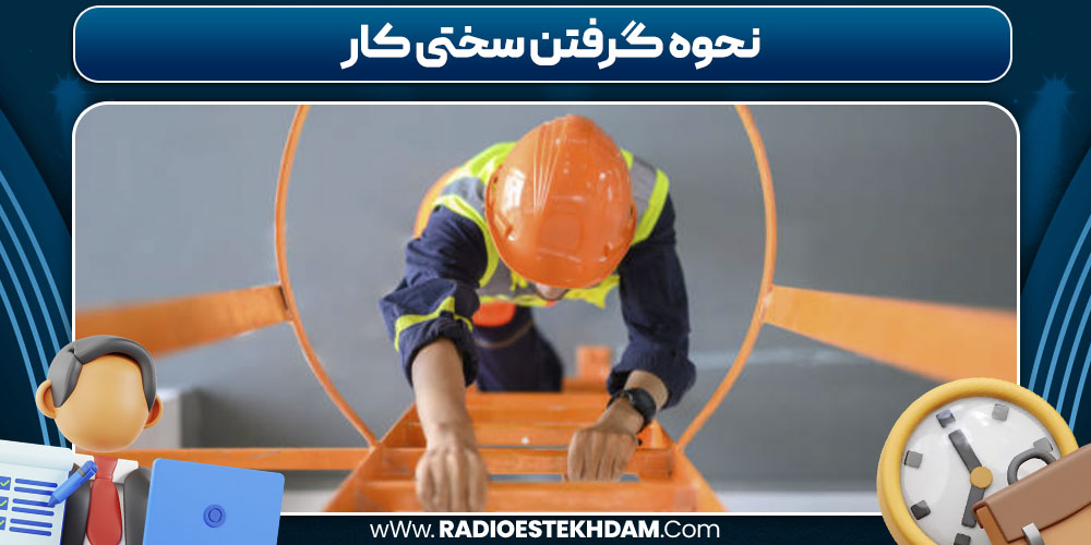 نحوه گرفتن سختی کار