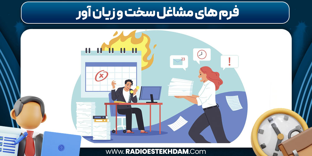 فرم‌ های مشاغل سخت و زیان‌ آور