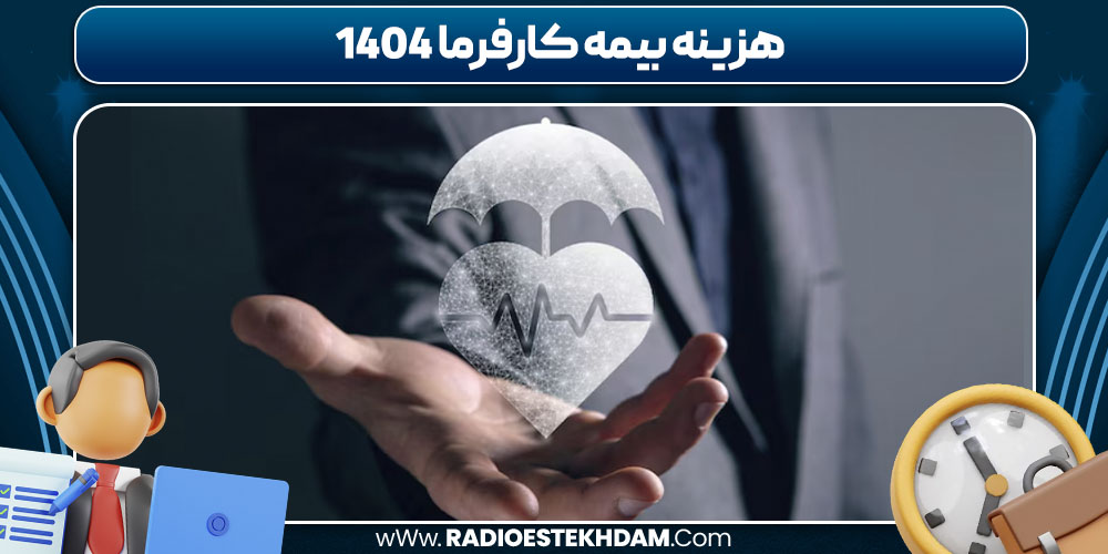 هزینه بیمه کارفرما 1404