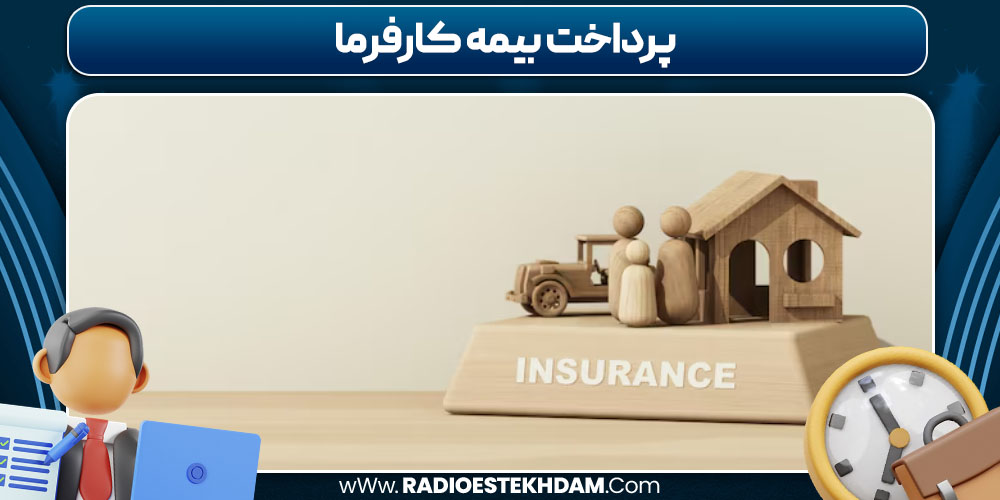 پرداخت بیمه کارفرما