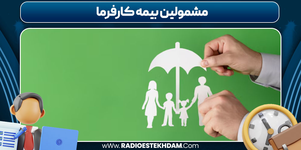مشمولین بیمه کارفرما