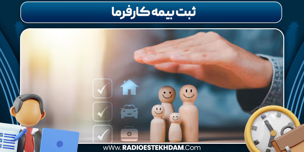 ثبت بیمه کارفرما