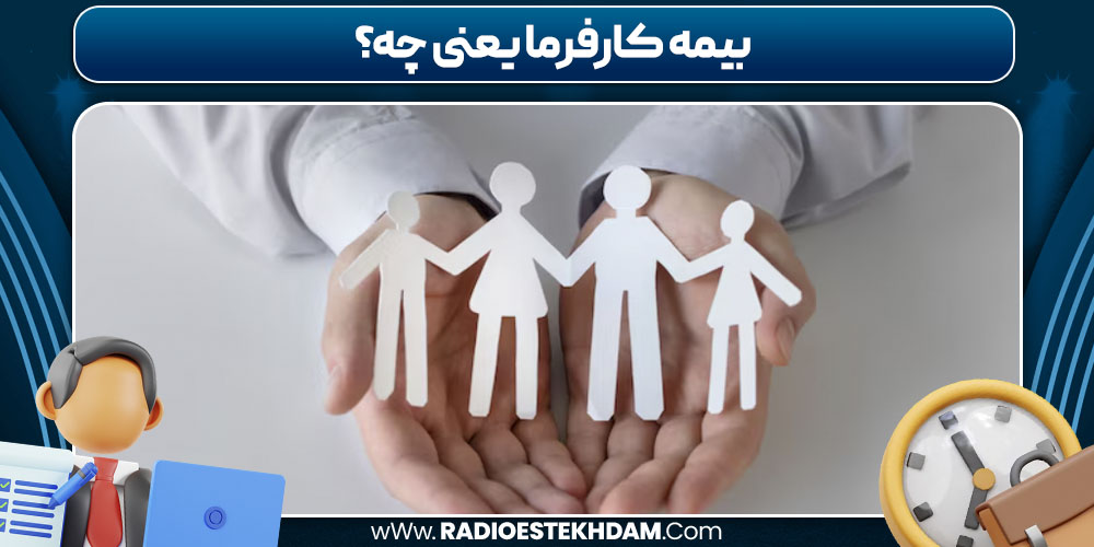 بیمه کارفرما یعنی چه