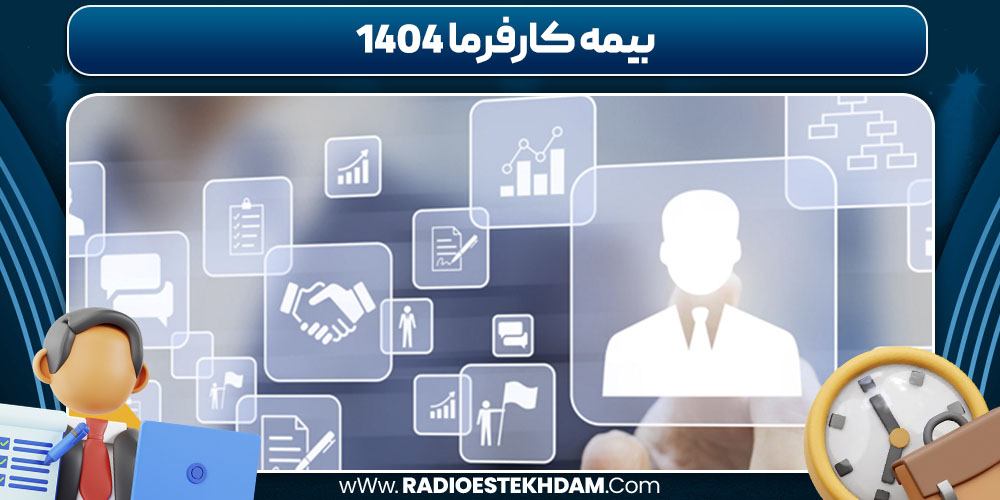 بیمه کارفرما 1404