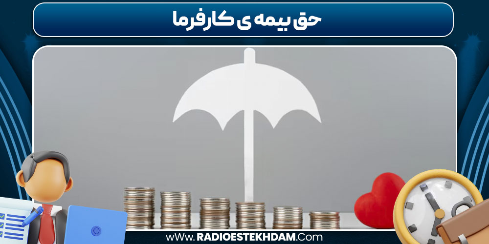 حق بیمه‌ ی کارفرما