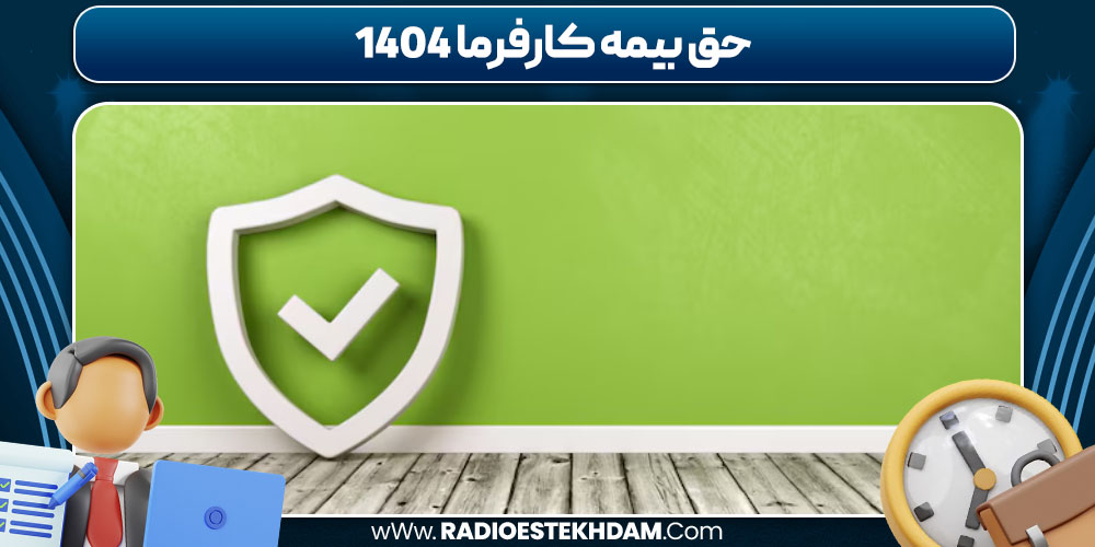 حق بیمه کارفرما 1404