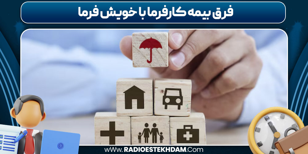 فرق بیمه کارفرما با خویش‌ فرما