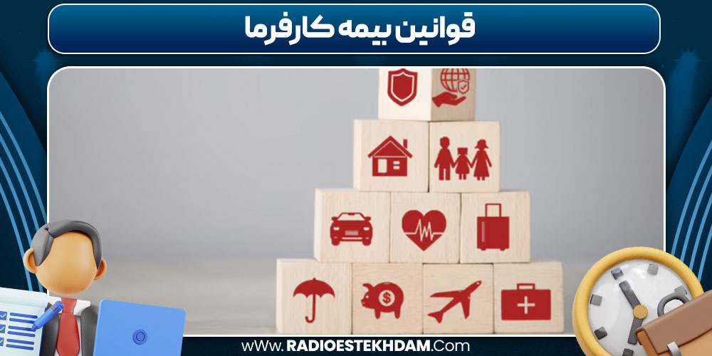 قوانین بیمه کارفرما