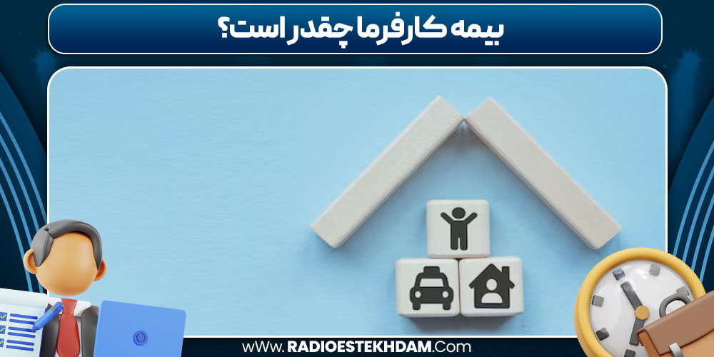 بیمه کارفرما چقدر است