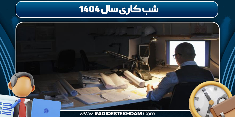 شب کاری سال 1404