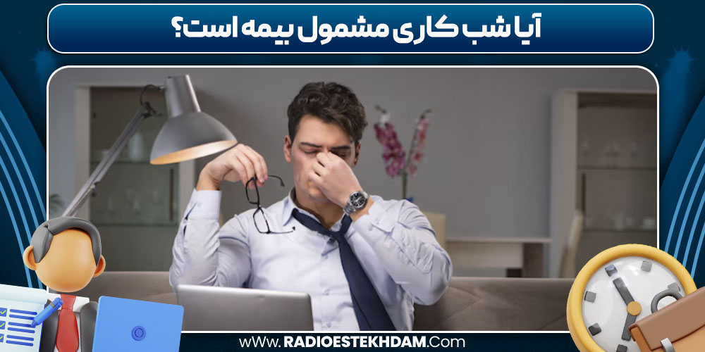 آیا شب کاری مشمول بیمه است