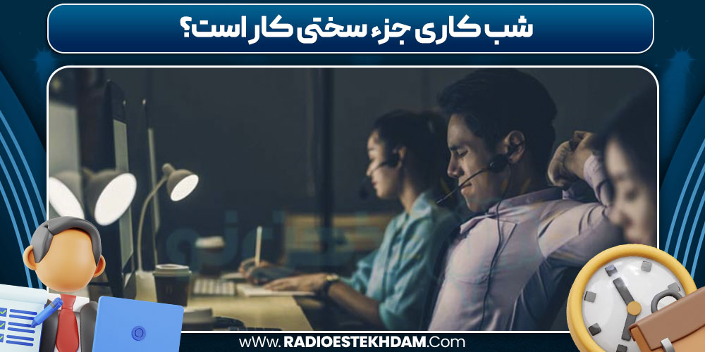 شب کاری جزء سختی کار است