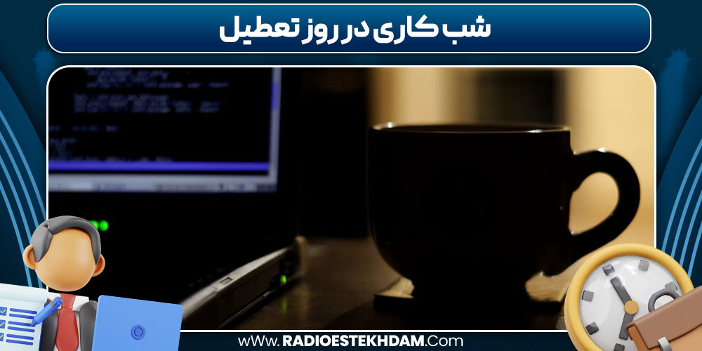 شب کاری در روز تعطیل