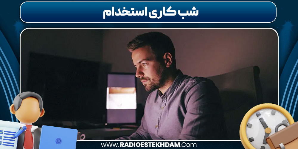 شب کاری استخدام