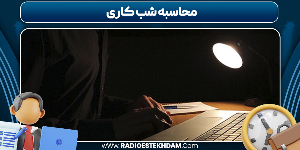 محاسبه شب کاری