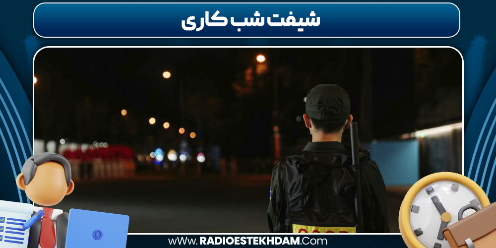 شیفت شب کاری