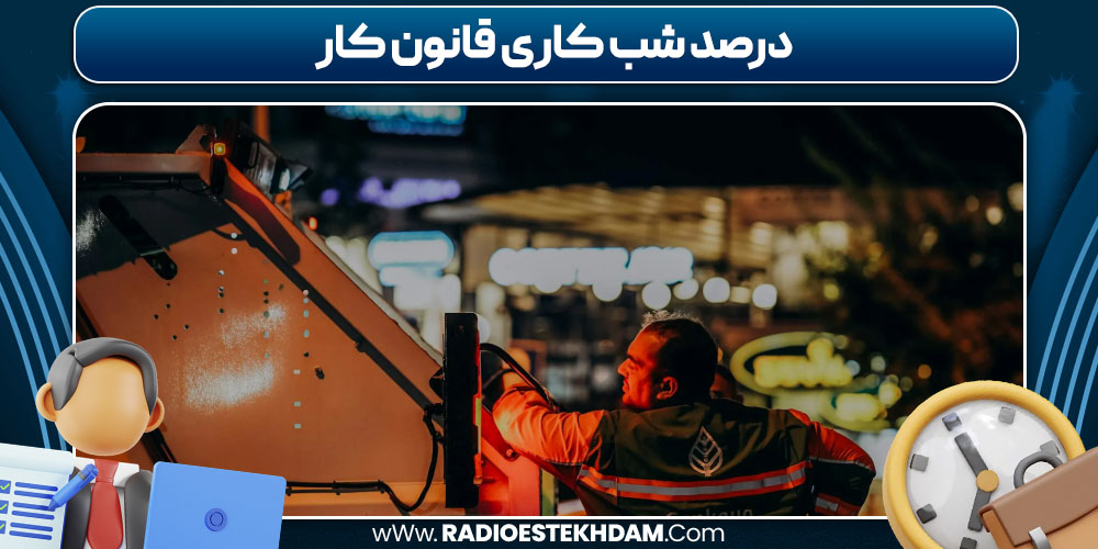 درصد شب کاری قانون کار