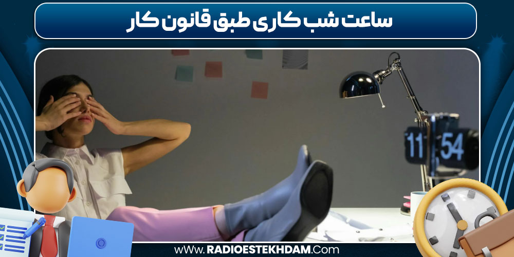 ساعت شب کاری طبق قانون کار
