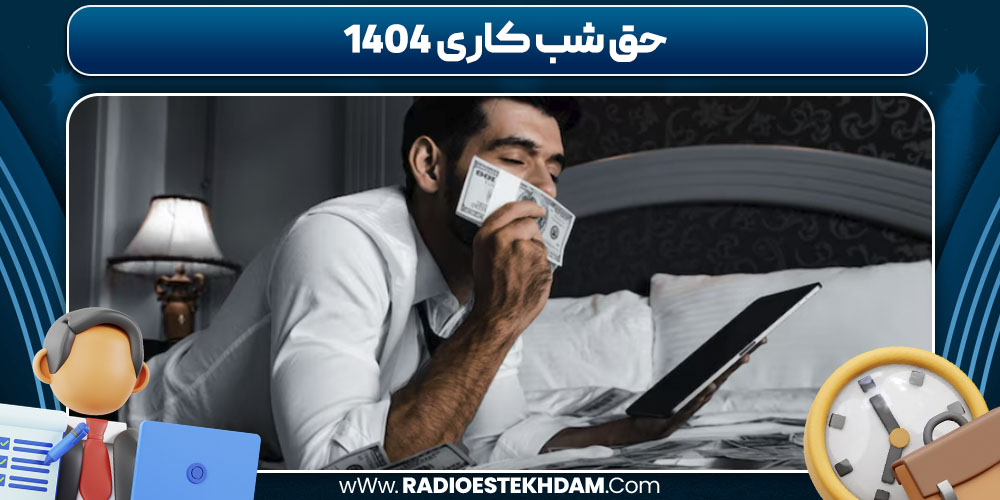 حق شب کاری 1404