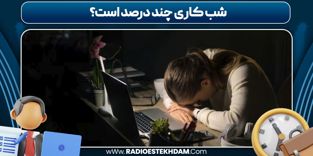 شب کاری چند درصد است