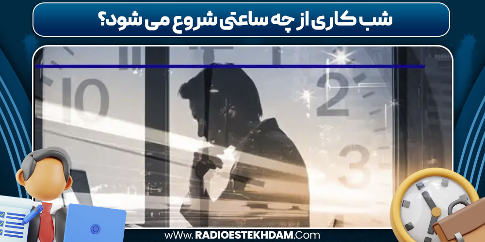 شب کاری از چه ساعتی شروع می‌ شود