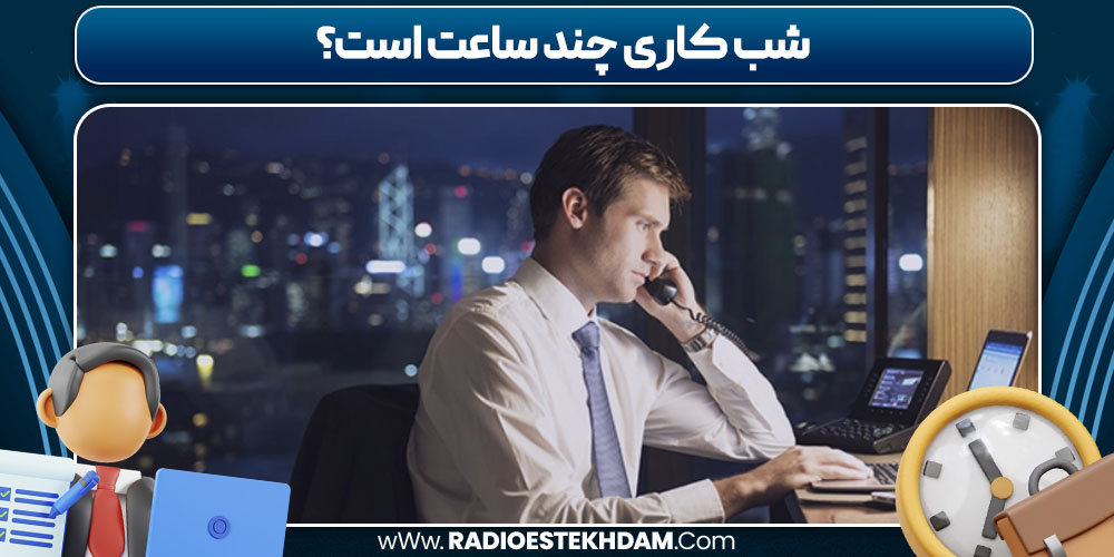 شب کاری چند ساعت است